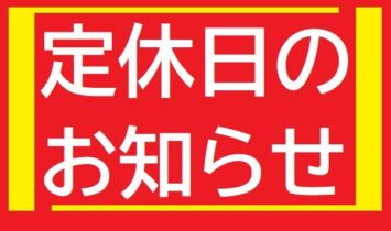 定休日のお知らせ