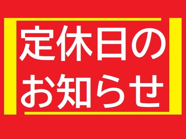 定休日のお知らせ